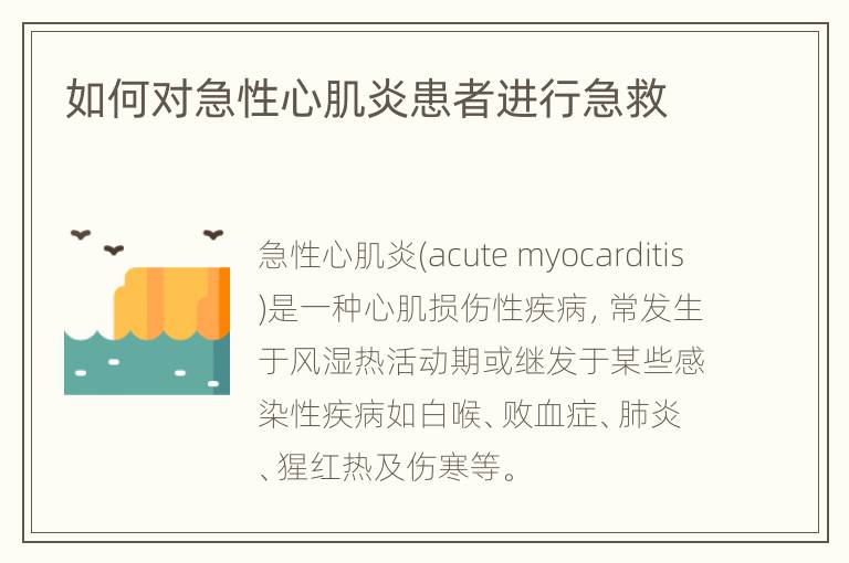 如何对急性心肌炎患者进行急救
