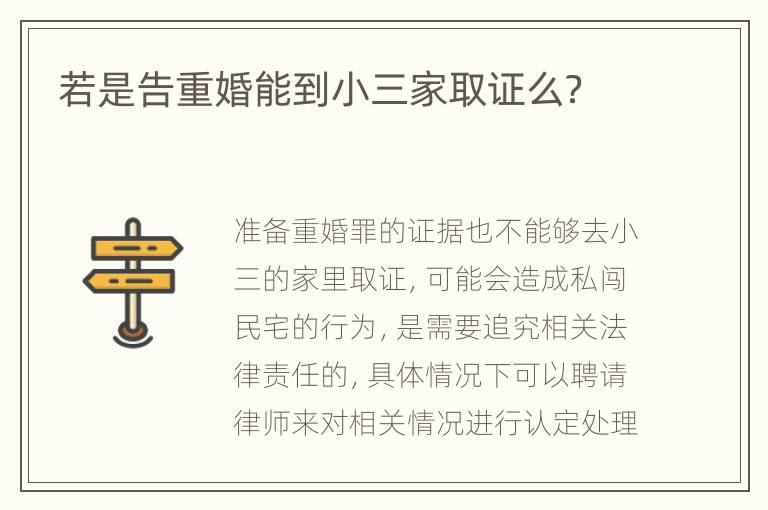 若是告重婚能到小三家取证么？
