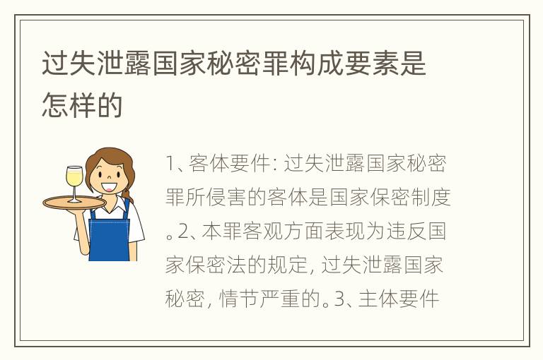 过失泄露国家秘密罪构成要素是怎样的