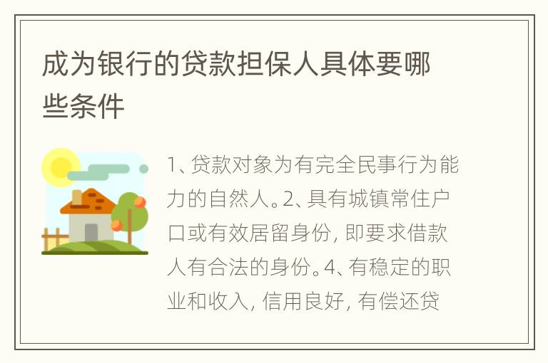 成为银行的贷款担保人具体要哪些条件