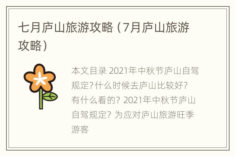 七月庐山旅游攻略（7月庐山旅游攻略）
