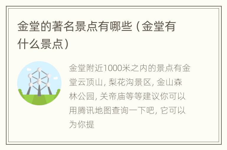 金堂的著名景点有哪些（金堂有什么景点）