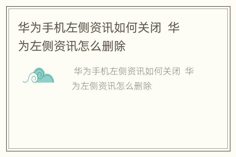 华为手机左侧资讯如何关闭  华为左侧资讯怎么删除
