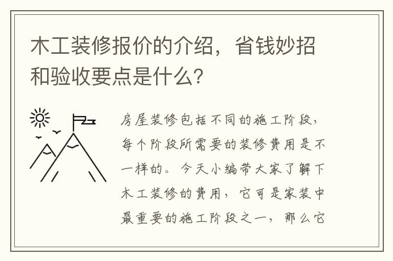 木工装修报价的介绍，省钱妙招和验收要点是什么？