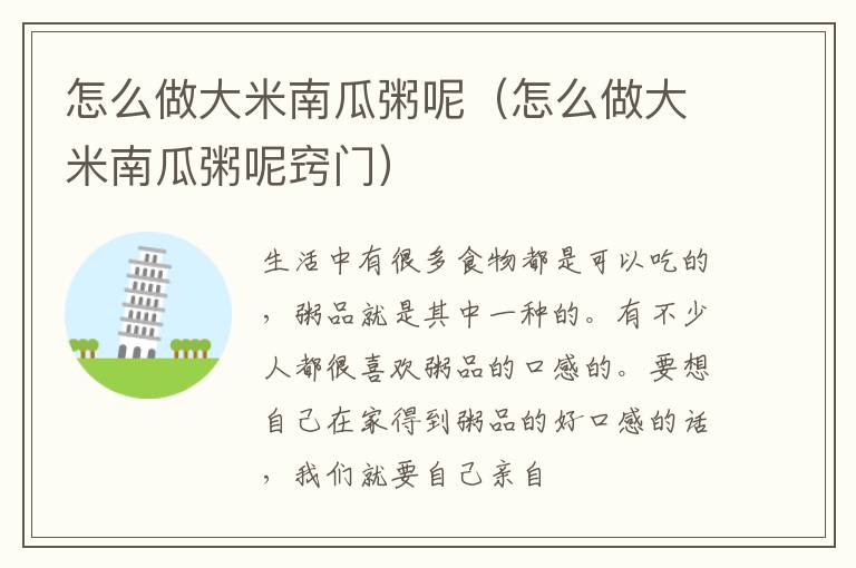 怎么做大米南瓜粥呢（怎么做大米南瓜粥呢窍门）