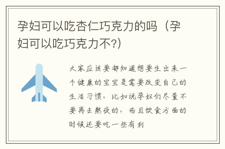 孕妇可以吃杏仁巧克力的吗（孕妇可以吃巧克力不?）