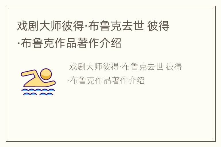 戏剧大师彼得·布鲁克去世 彼得·布鲁克作品著作介绍