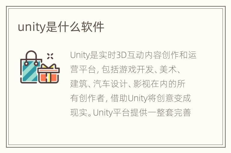 unity是什么软件