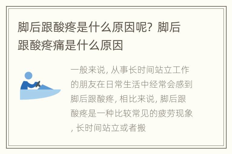 脚后跟酸疼是什么原因呢？ 脚后跟酸疼痛是什么原因
