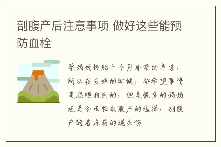 剖腹产后注意事项 做好这些能预防血栓