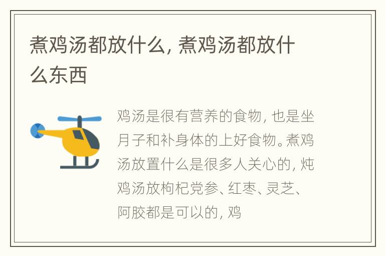 煮鸡汤都放什么，煮鸡汤都放什么东西