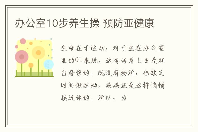 办公室10步养生操 预防亚健康