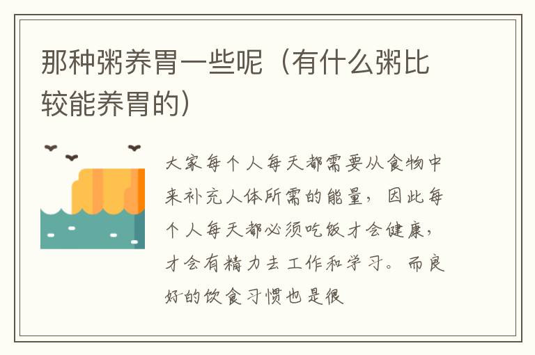 那种粥养胃一些呢（有什么粥比较能养胃的）
