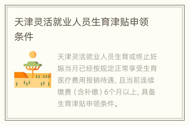 天津灵活就业人员生育津贴申领条件