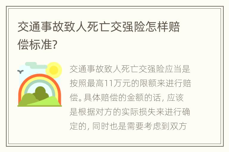 交通事故致人死亡交强险怎样赔偿标准？