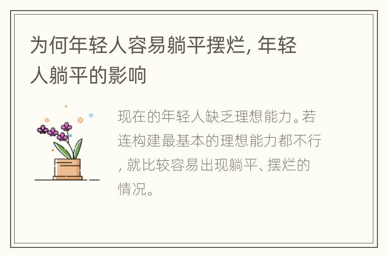 为何年轻人容易躺平摆烂，年轻人躺平的影响