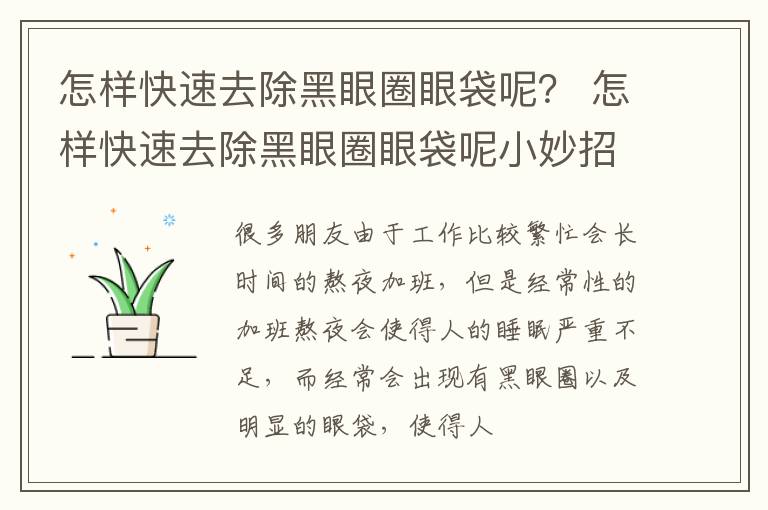 怎样快速去除黑眼圈眼袋呢？ 怎样快速去除黑眼圈眼袋呢小妙招