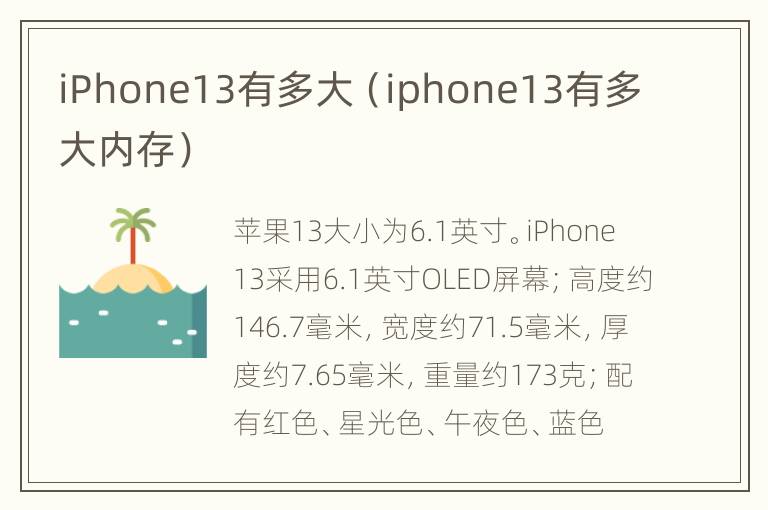 iPhone13有多大（iphone13有多大内存）