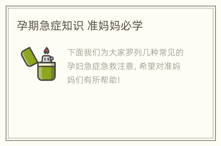 孕期急症知识 准妈妈必学