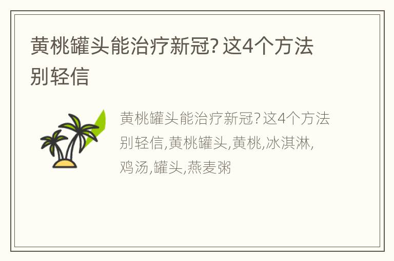 黄桃罐头能治疗新冠？这4个方法别轻信