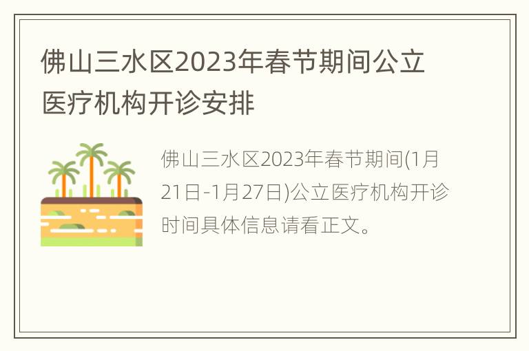 佛山三水区2023年春节期间公立医疗机构开诊安排