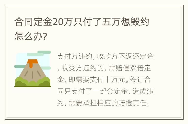 合同定金20万只付了五万想毁约怎么办？