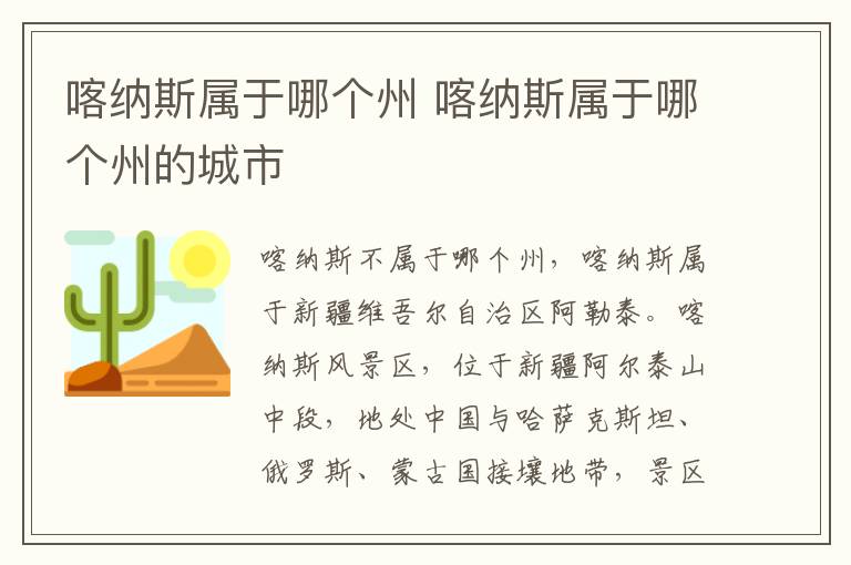 喀纳斯属于哪个州 喀纳斯属于哪个州的城市