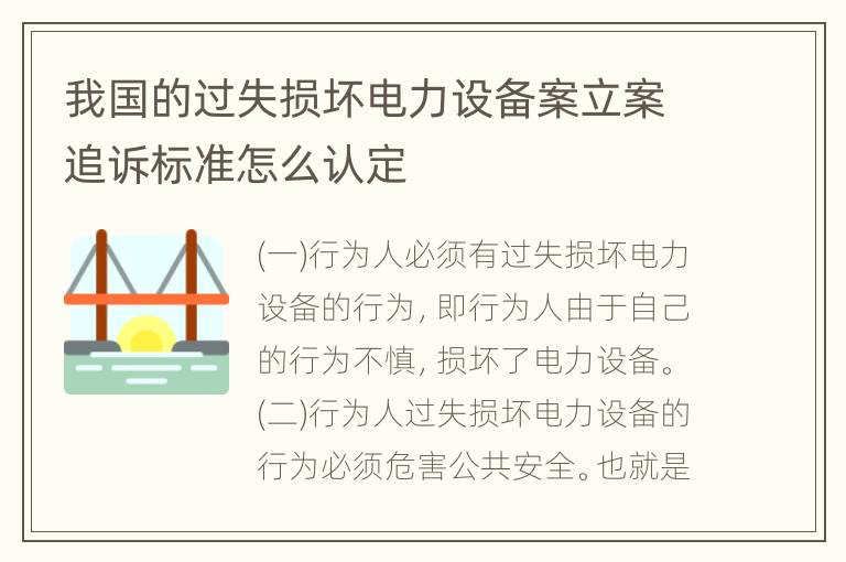 我国的过失损坏电力设备案立案追诉标准怎么认定