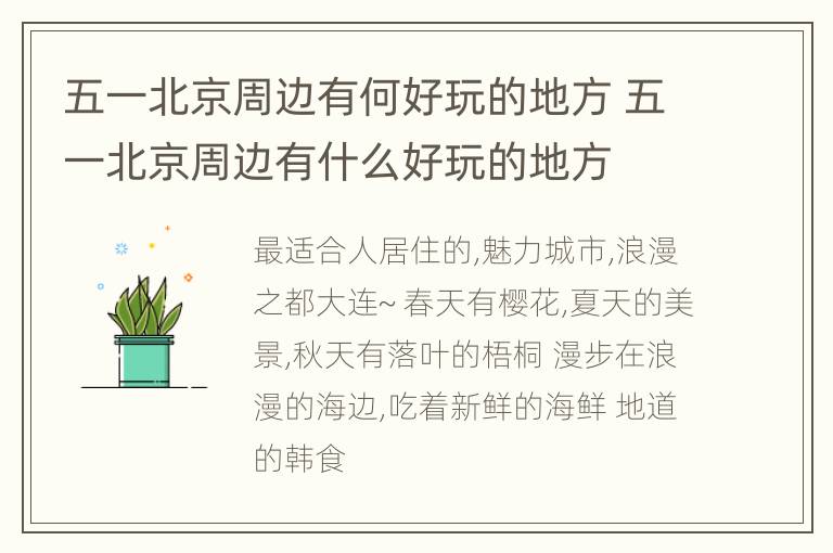 五一北京周边有何好玩的地方 五一北京周边有什么好玩的地方