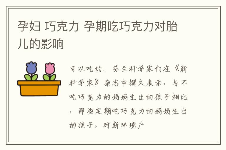 孕妇 巧克力 孕期吃巧克力对胎儿的影响