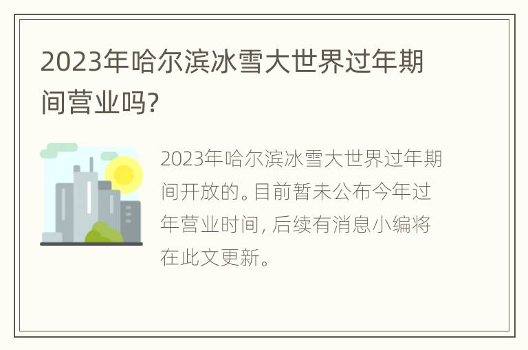 2023年哈尔滨冰雪大世界过年期间营业吗？