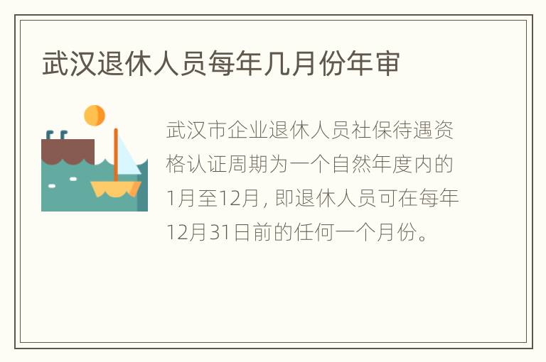 武汉退休人员每年几月份年审