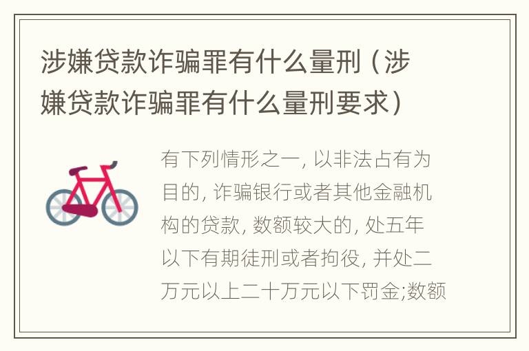 涉嫌贷款诈骗罪有什么量刑（涉嫌贷款诈骗罪有什么量刑要求）