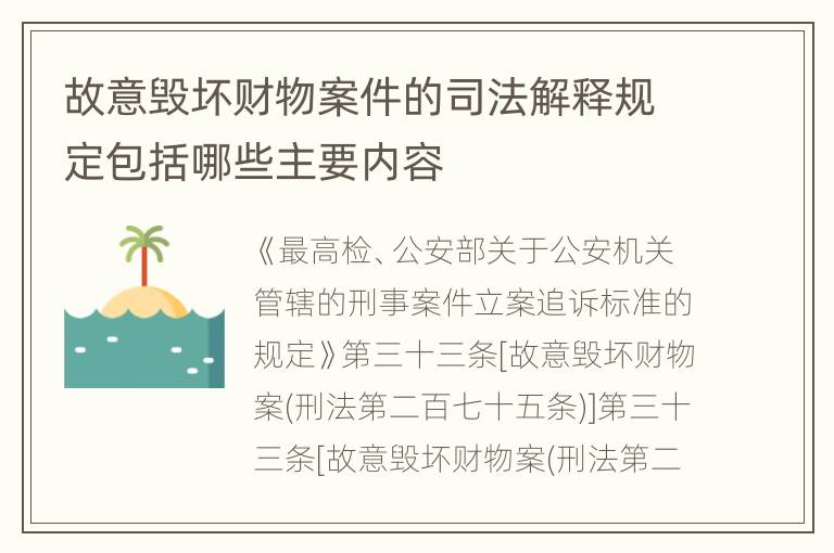 故意毁坏财物案件的司法解释规定包括哪些主要内容