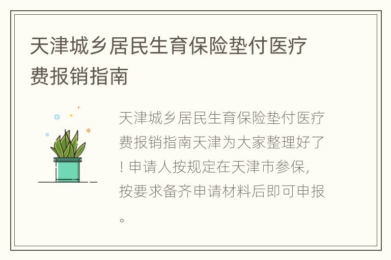 天津城乡居民生育保险垫付医疗费报销指南