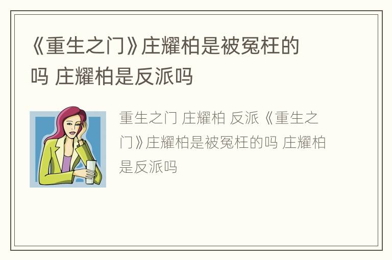 《重生之门》庄耀柏是被冤枉的吗 庄耀柏是反派吗