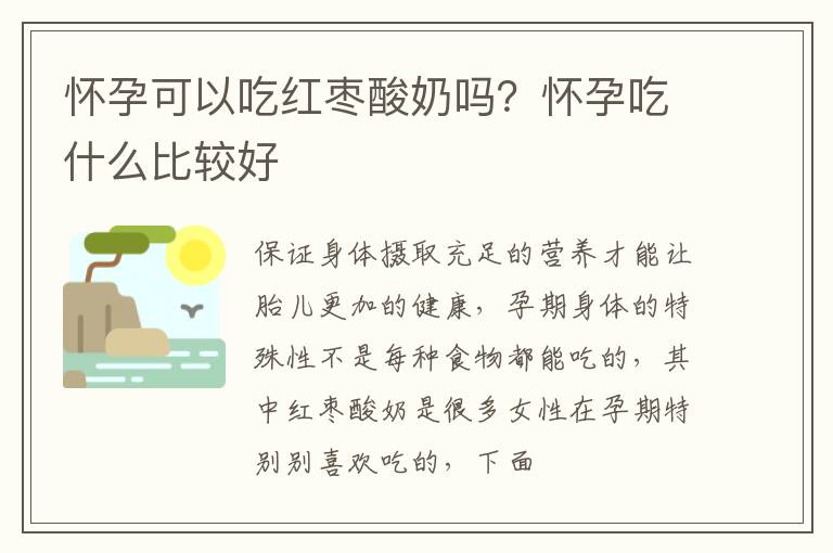 怀孕可以吃红枣酸奶吗？怀孕吃什么比较好