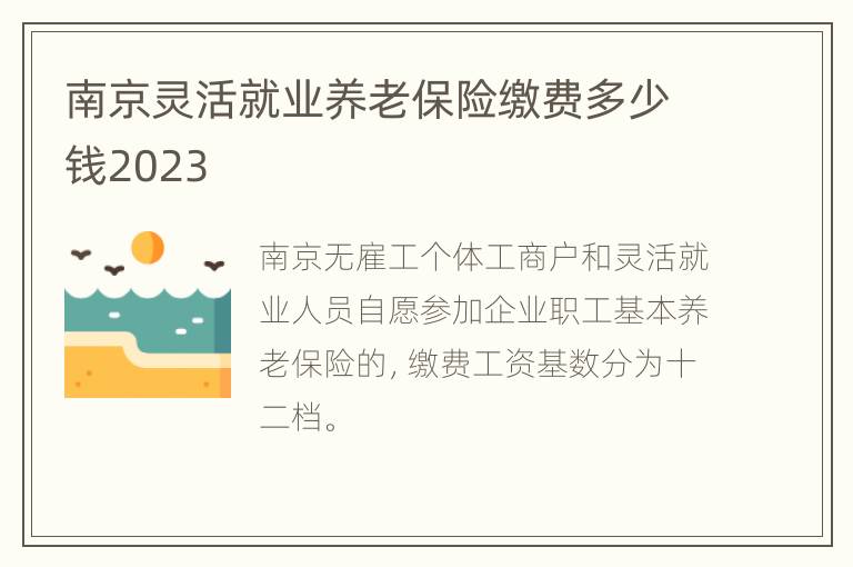 南京灵活就业养老保险缴费多少钱2023