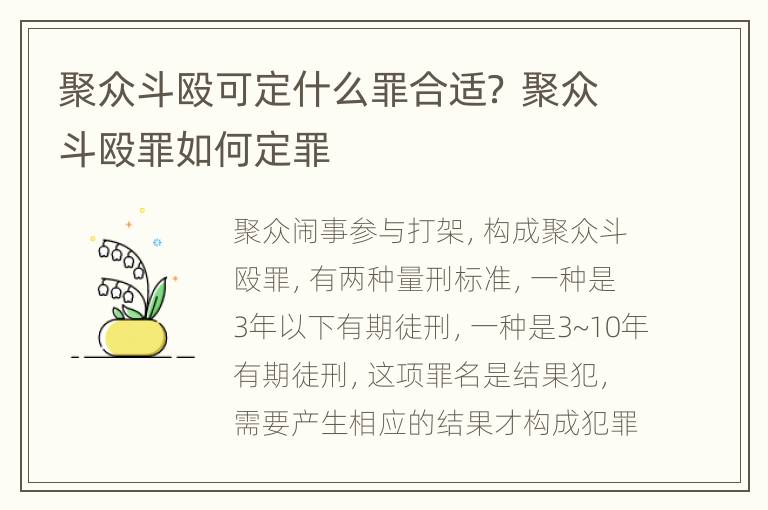 聚众斗殴可定什么罪合适？ 聚众斗殴罪如何定罪
