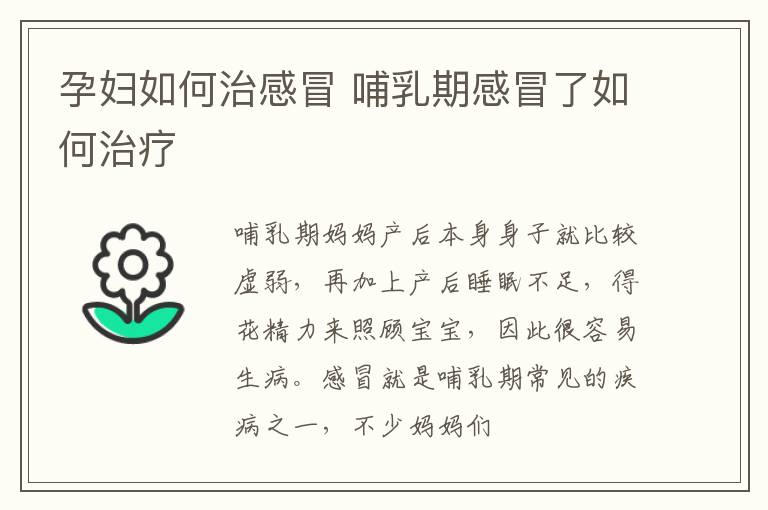 孕妇如何治感冒 哺乳期感冒了如何治疗