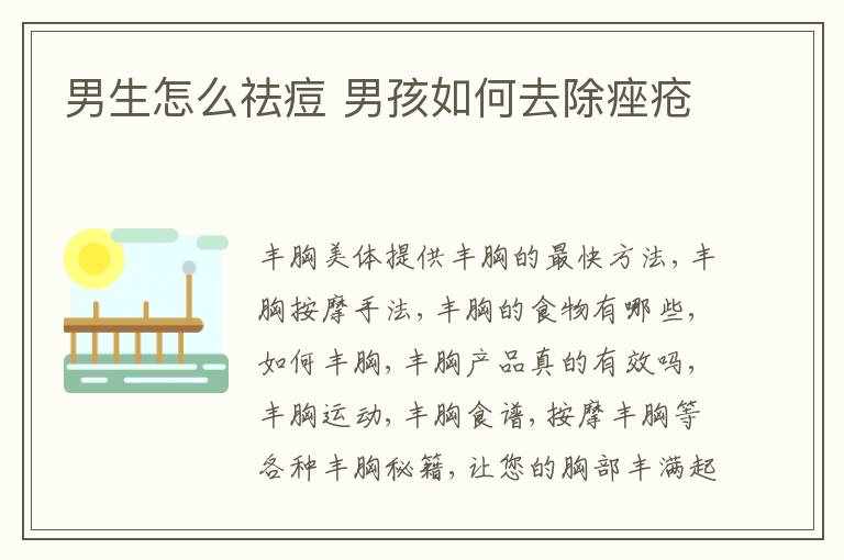 男生怎么祛痘 男孩如何去除痤疮