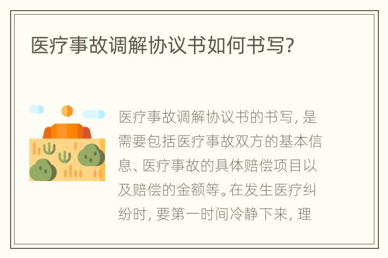 医疗事故调解协议书如何书写？
