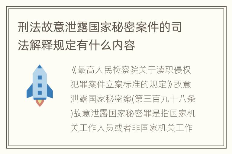 刑法故意泄露国家秘密案件的司法解释规定有什么内容