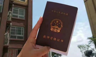 教师资格证共考几科 教师资格证要考多少科