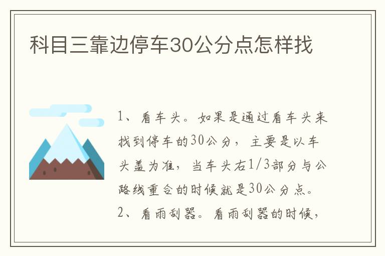科目三靠边停车30公分点怎样找
