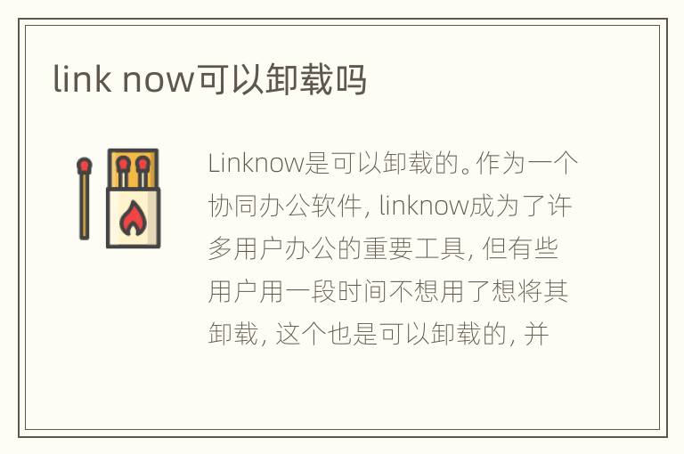 link now可以卸载吗