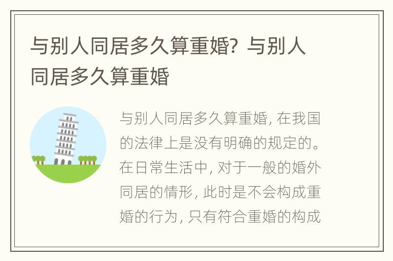 与别人同居多久算重婚？ 与别人同居多久算重婚