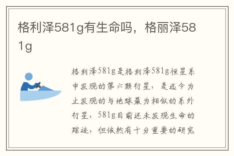 格利泽581g有生命吗，格丽泽581g