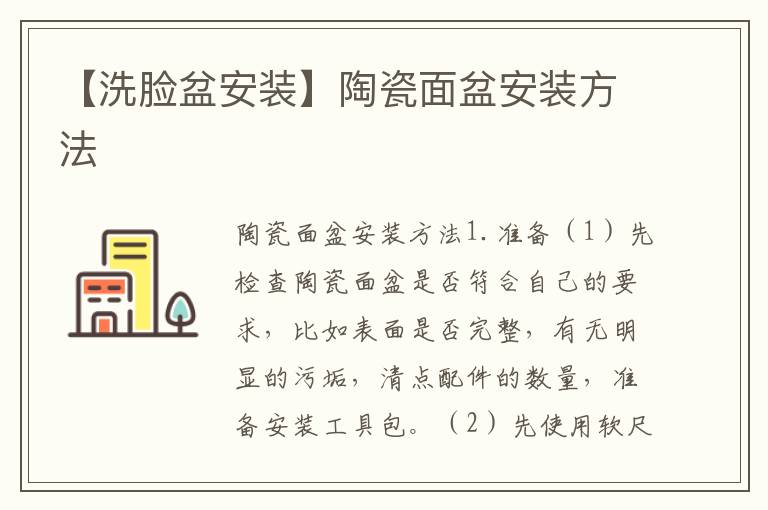 【洗脸盆安装】陶瓷面盆安装方法