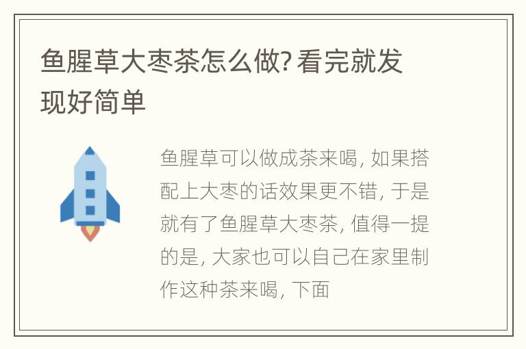 鱼腥草大枣茶怎么做？看完就发现好简单